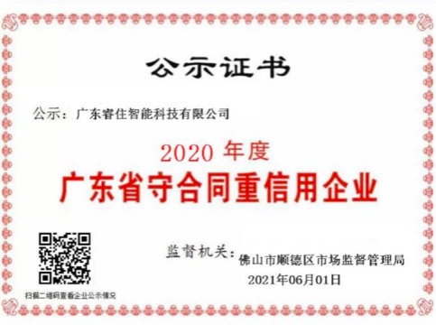 睿住多个经营单位获评“2020年度广东省守合同重信用企业”